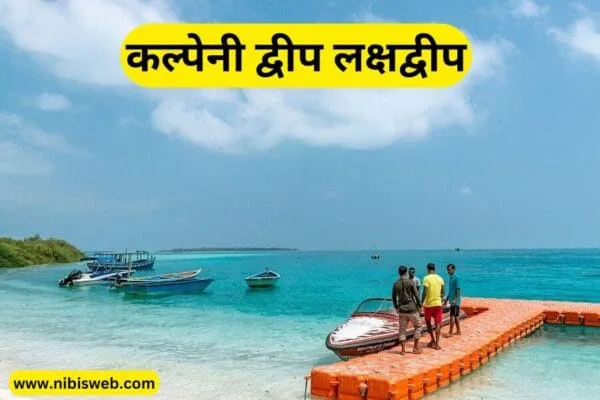Lakshadweep Tour 2025 : लक्षद्वीप में घूमने की 10 बेहतरीन जगहें 