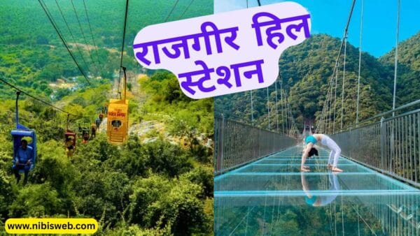 Hill Station of Bihar : गर्मी में सर्दी का एहसास दिलाते बिहार के ये 5 फेमस हिल स्टेशन