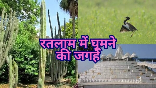 रतलाम में घूमने की जगहें