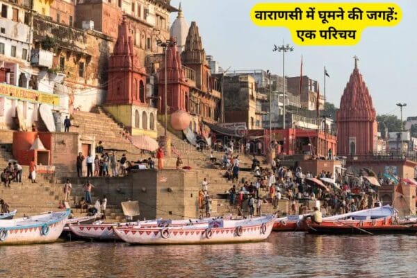 Varanasi me ghumne ki jagah